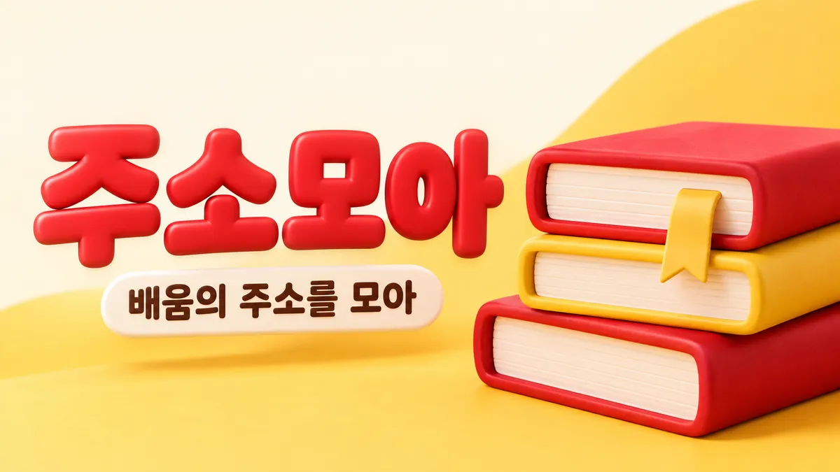 주소모아, 책으로 모은 배움