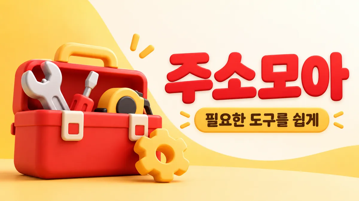 주소모아 툴박스와 기어