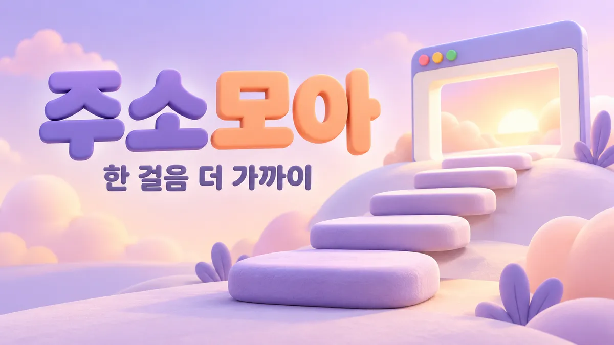 파스텔 계단으로 만나는 주소모아
