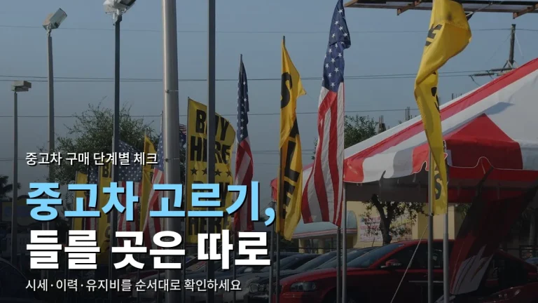 중고차 고를 때 단계별로 들러 볼 자동차 사이트 - 시세·이력·보조금·이전 등록