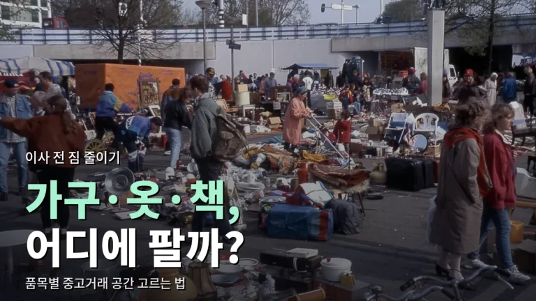 이사 전 짐 정리, 품목별로 고르는 중고거래 공간과 주소모음 활용법